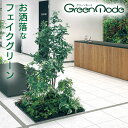 グリーンモード正規品【フロアグリーン 幅:90~135×奥行:45~135×高さ:180cm(GM5713~GM5717)】おしゃれ で リアル な 床置き イ...