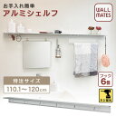 特注サイズ対応【アルミシェルフ】110.1〜120cm★要サイズ指定★ | おしゃれ ウォールラック ウォールハンガー 賃貸 シェルフ 洗面所 アルミ 壁面収納 キッチン 脱衣所 壁付け ウォールシェルフ