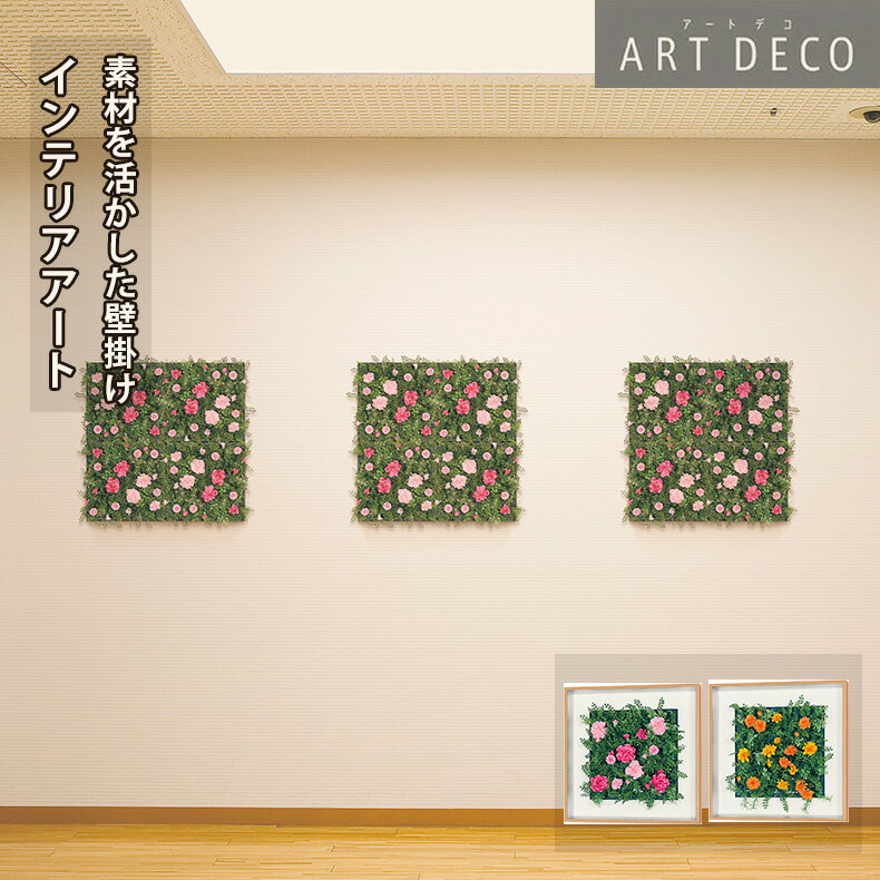 Rakuten - グリーンモード正規品【アートデコ 壁掛け フラワーパネル 45x45cm (AR3102/AR3104)】インテリア のための アートパネル おしゃれ に お部屋 を 華やか な イメージ に 壁掛け ウォール アート 造花 フラワーパネル アートフラワー 壁面 装飾 額 日本製