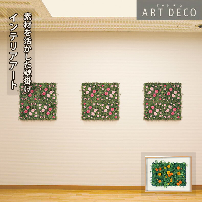 Rakuten - グリーンモード正規品【アートデコ 壁掛け フラワーパネル 60x45cm (AR3103)】インテリア のための アートパネル おしゃれ に お部屋 を 華やか な イメージ に 壁掛け ウォール アート 造花 フラワーパネル アートフラワー 壁面 装飾 額 日本製