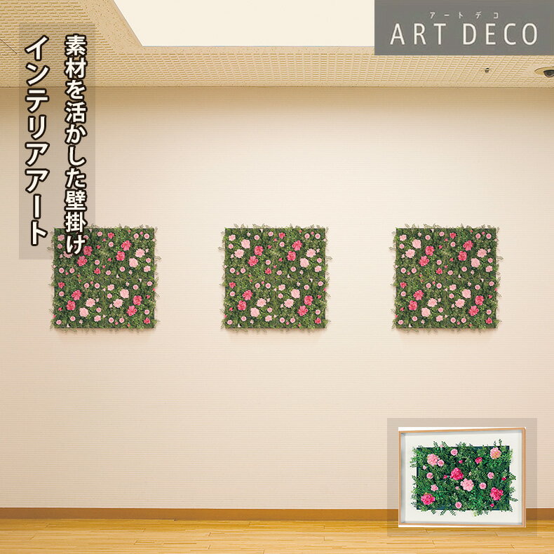 Rakuten - グリーンモード正規品【アートデコ 壁掛け フラワーパネル 60x45cm (AR3105)】インテリア のための アートパネル おしゃれ に お部屋 を 華やか な イメージ に 壁掛け ウォール アート 造花 フラワーパネル アートフラワー 壁面 装飾 額 日本製
