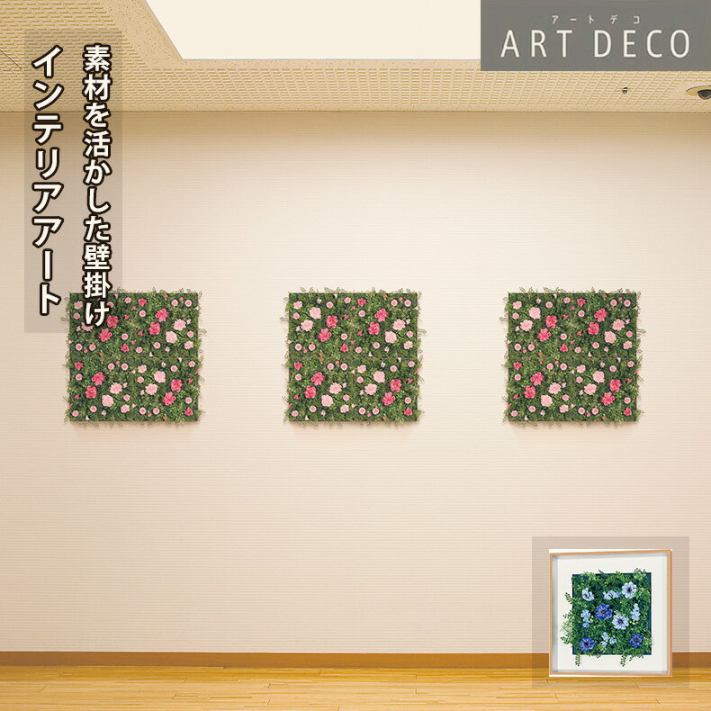 乐天商城 - グリーンモード正規品【アートデコ 壁掛け フラワーパネル 45x45cm (AR3106)】インテリア のための アートパネル おしゃれ に お部屋 を 華やか な イメージ に 壁掛け ウォール アート 造花 フラワーパネル アートフラワー 壁面 装飾 額 日本製