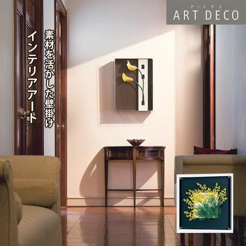 乐天商城 - グリーンモード正規品【アートデコ 壁掛け フラワーパネル 45x45cm (AR3114)】インテリア のための アートパネル おしゃれ に お部屋 を 華やかな イメージ に 壁掛け ウォール アート 造花 フラワーパネル アートフラワー 壁面 装飾 額 日本製
