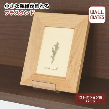 コレクションパーツ プチスタンド MR4494|コレクション パーツ 時計 腕時計 ウォッチ コレクションラック アクセサリー コレクションボード フィギュアケース ディスプレイラック ウォールシェルフ ショーケース マグネット 壁 壁掛け 壁付け