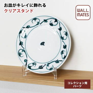 コレクションパーツ クリアスタンド MR4495|コレクション パーツ 皿たて 皿 ウォッチ コレクションラック アクセサリー コレクションボード フィギュアケース ディスプレイラック ウォールシェルフ ショーケース マグネット 壁 壁掛け 壁付け