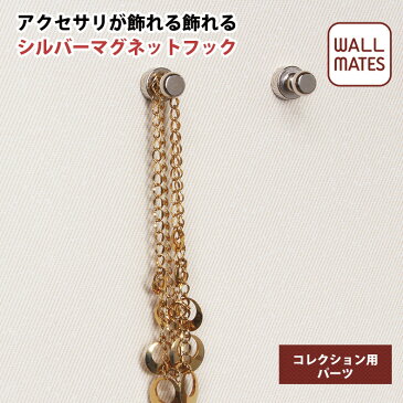 コレクションパーツ シルバーマグネットフック MR4496|コレクション パーツ マグネット フック コレクションラック アクセサリー コレクションボード フィギュアケース ディスプレイラック ウォールシェルフ ショーケース マグネット 壁 壁掛け 壁付け