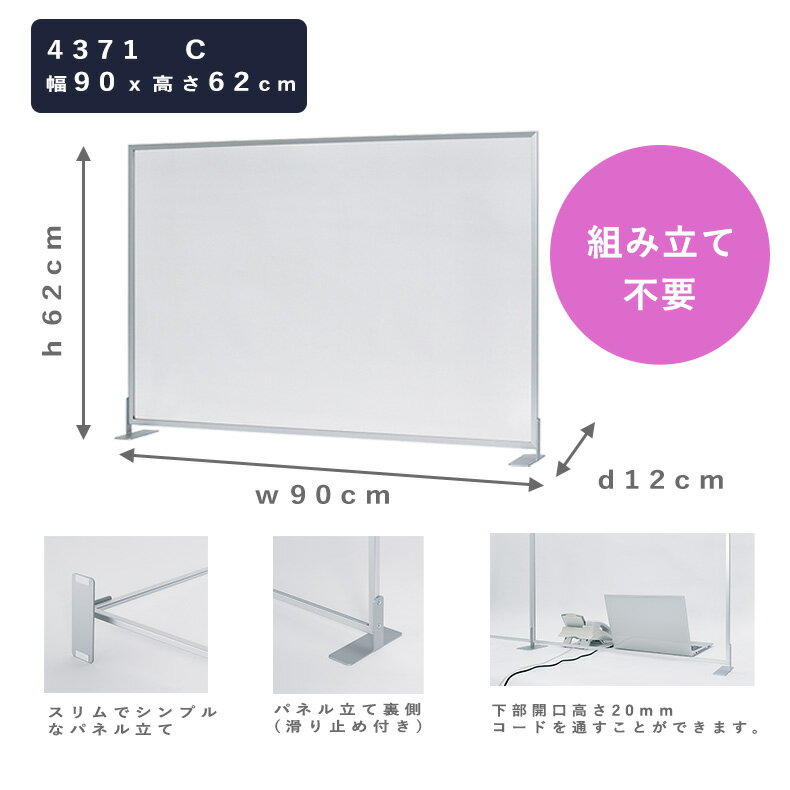 メーカー 正規品 丈夫！おしゃれ！アルミ 枠 卓上 パーテーション 4371｜日本製 透明 アクリルパーテーション 飛沫感染 アクリル 板 飛散防止パネル 飛沫防止パーテーション 感染防止 アクリル板 オフィス デスク 受付 カウンター パーティション 900 600 送料無料