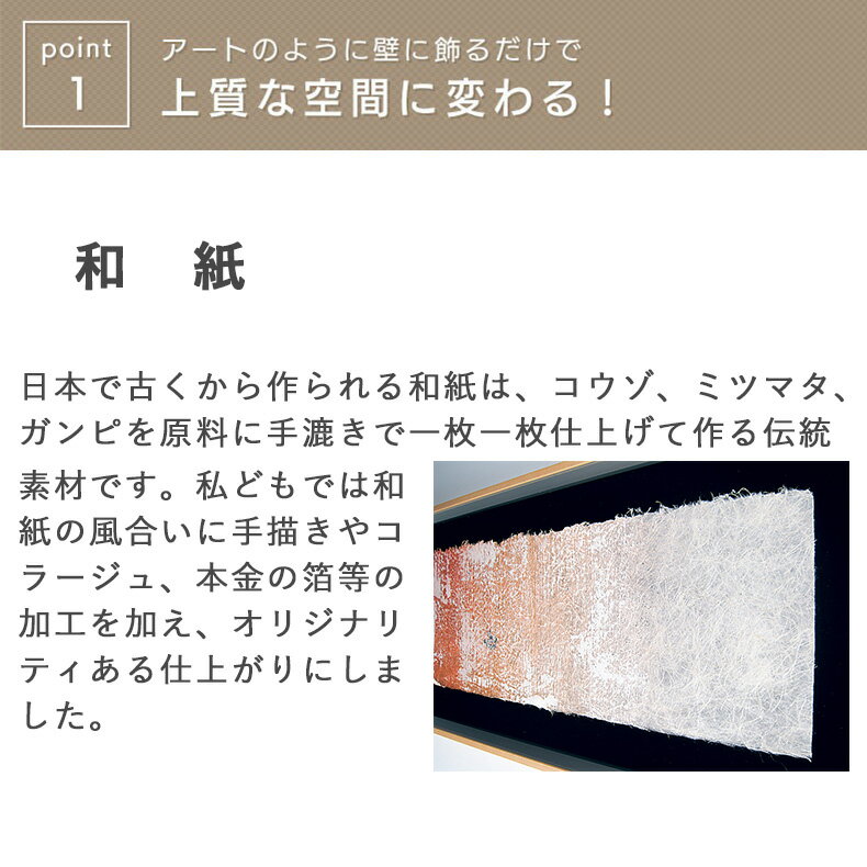 グリーンモード正規品【アートデコ 壁掛け 和紙 フレーム 90×35cm 3種:赤(AR3008)/黒(AR3022/3009)/3連(AR3010/3021)】和室 の インテリア 装飾 にぴったりの アートパネル！ おしゃれ で 和風 モダン な 壁掛け ウォール アート 床の間 アジアン 風 ディスプレイ に 日本製 2