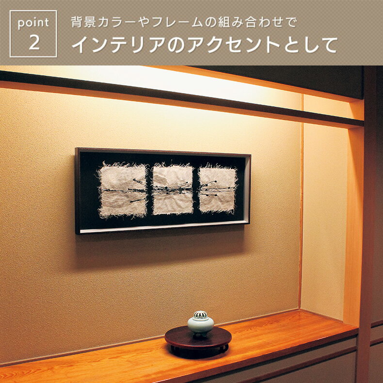 グリーンモード正規品【アートデコ 壁掛け 和紙 フレーム 90×35cm 3種:赤(AR3008)/黒(AR3022/3009)/3連(AR3010/3021)】和室 の インテリア 装飾 にぴったりの アートパネル！ おしゃれ で 和風 モダン な 壁掛け ウォール アート 床の間 アジアン 風 ディスプレイ に 日本製 3