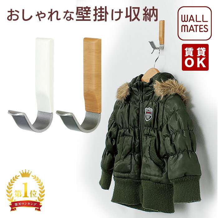 ウォールメイツ正規品【J型大フック 2色】賃貸OK 石膏ボード 壁 に ピン で フック を diy 取り付け 安全荷重:3kg 日本製 玄関 洗面所 キッチン、おしゃれ な 白 木目調 ウォールフック コートハンガー 洋服掛け で 壁掛け インテリア 収納のサムネイル