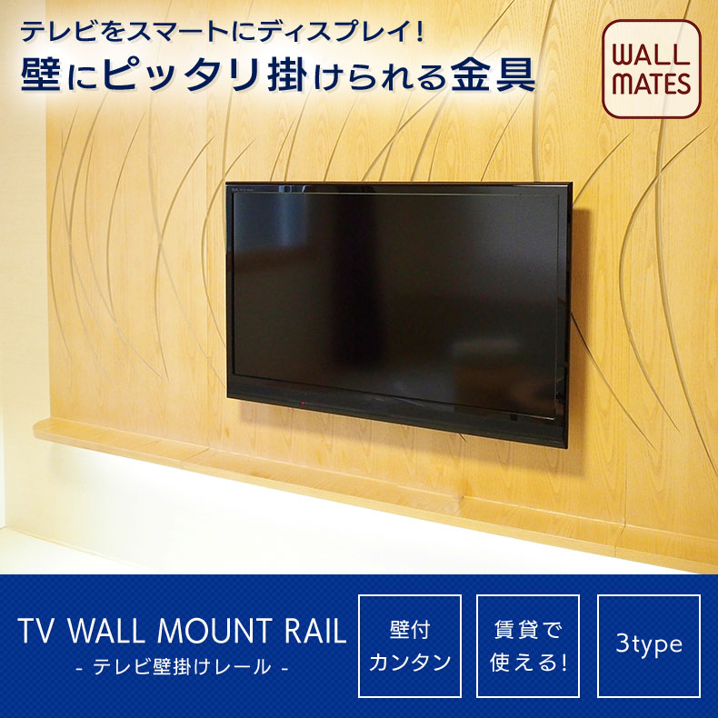 ウォールメイツ正規品【テレビ壁掛け レール300(M-5051)/レールダブル500(M-5052)/ユニット500(M-5053)】賃貸OK 石膏ボード 壁 に ピン で テレビ を 簡単 に 掛ける 金具 ※～32inch対応 安全荷重:ピン8kg/ネジ10kg もしくは ～43inch対応 安全荷重:ピン16kg/ネジ20kg 2
