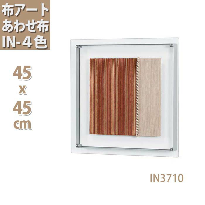 【P10倍】さらに【10％OFFクーポン】布アート あわせ布 アクリルタイプ 4種★45X45cm｜アート アートパネル インテリアアートパネル パネルアート アートデコ アートフレーム モダン 壁 おしゃれ インテリア 壁飾り 布 糸 ファブリック 玄関 壁掛けアート ウォールパネル