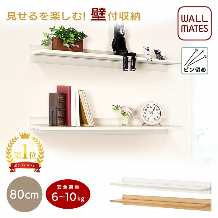 ウォールメイツ 正規品 ラージ シェルフ 80cm 2色｜飾り棚 キャットウォーク diy 壁 取り付け