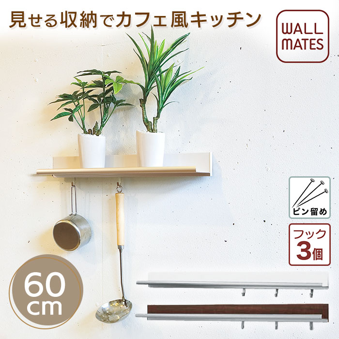 ウォールメイツ正規品【ラインシェルフ 60cm 白・茶(木目調)】賃貸OK 石膏ボード 壁 に 画鋲 ピン 取り付け 安全荷重:ピン5kg/ネジ10kg 日本製 玄関・キッチン・洗面所、おしゃれ な フック付き アルミ 棚・ウォールシェルフ・ウォールラック で 壁面収納