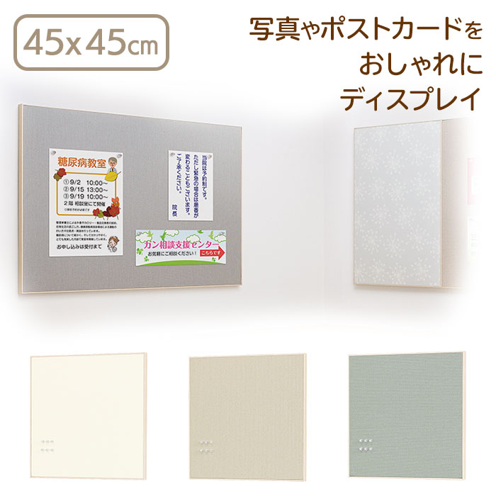 【メーカー公式】ファブリックマグネットボード 無地布目調 45X45cm| マグネットボード 壁掛け 石膏ボード おしゃれ 壁付け 掲示板 マグネット ボード メッセージボード 壁面収納 パネル 磁石 壁掛けボード 写真 ファブリック メモボード