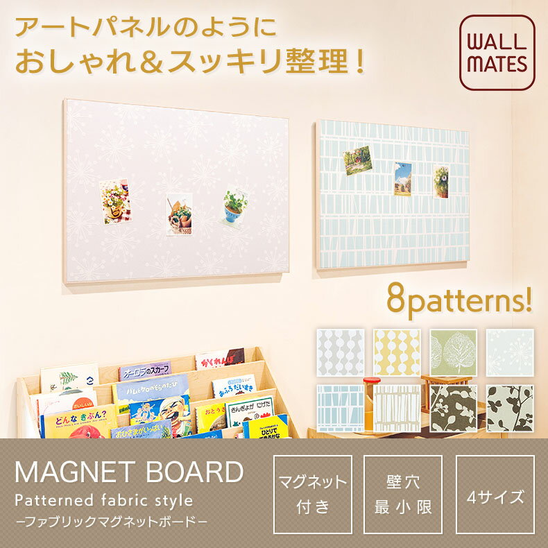 ウォールメイツ 正規品 ファブリック マグネットボード 90X120cm 模様8種類|マグネット おしゃれ ボード 写真 飾る 壁 コルクボード 壁掛け パネル メッセージボード 掲示板 メモ アートボード スケジュール 磁石 ウォールパネル ディスプレイ ピン 賃貸 穴 目立たない