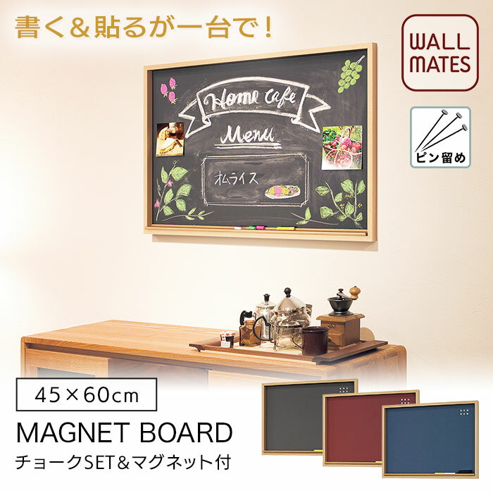 ウォールメイツ正規品賃貸OK 石膏ボード 壁 に ピン 取り付け クリアマグネット6個付 チョーク チョーク消し付 日本製 玄関 キッチン、おしゃれ な カフェ の 黒板 伝言 ボード 風 に ポスター 写真 ディスプレイ