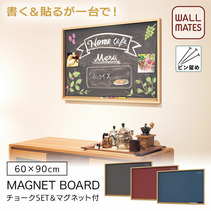 ウォールメイツ正規品【チョーク マグネットボード 60X90 3色】賃貸OK 石膏ボード 壁 に ピン 取り付け クリアマグネット8個付 チョーク チョーク消し付 日本製 玄関 キッチン、おしゃれ な カフェ の 黒板 伝言 ボード 風 に ポスター 写真 ディスプレイ