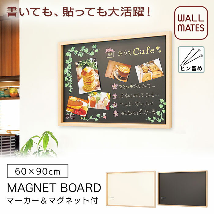 ウォールメイツ正規品【マーカー マグネットボード 60X90 2色】賃貸OK 石膏ボード 壁 に ピン 取り付け クリアマグネット8個付 マーカー3色付 日本製 玄関 キッチン、おしゃれ カフェ お店 インフォメーションボード 風 に 写真 ポスター を ディスプレイ