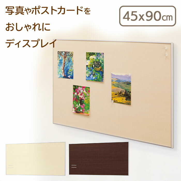 【メーカー公式】ウッディマグネットボード 木目調45X90cm | マグネットボード おしゃれ 石膏ボード 壁付け マグネット ボード メッセージボード 掲示板 パネル 木目 壁掛けボード 写真 壁かけ 掲示ボード 磁石 アルミ かわいい 壁面収納 メモボード 伝言ボード 飾る