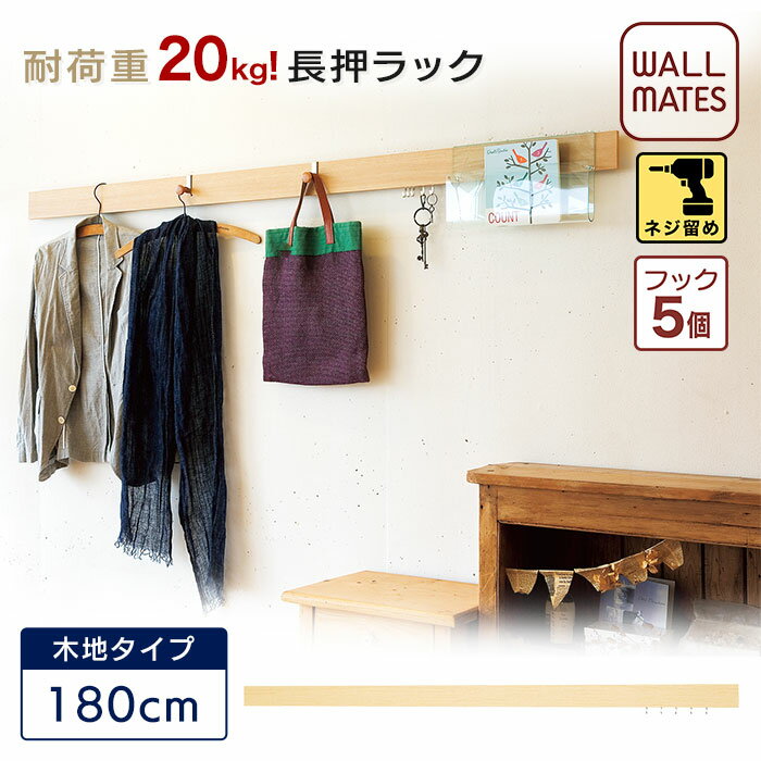 ウォールメイツ正規品【長押ラック D30 木地タイプ 180cm 3色】壁 の 下地 に 電動ドライバー で diy 取り付け 安全荷重: 木 ネジ 10kg 日本製 リビング ダイニング キッチン、おしゃれ な ウォールラック ウォールハンガー で 壁掛け インテリア 収納