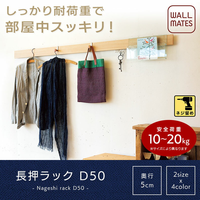 ウォールメイツ 正規品 【お得なセット 送料無料】長押ラックD50 180cm｜壁面収納 ウォールラック 壁掛け レールフック 洋服掛け ウォールハンガー コートハンガー コート掛け おしゃれ 新生活(ワンルーム リビング 玄関 キッチン)応援