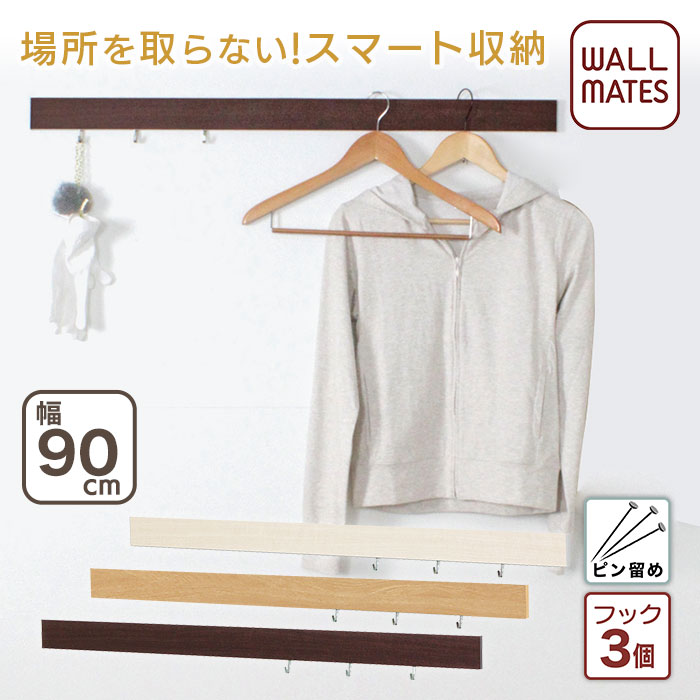 ウォールメイツ正規品【なげしレール 90cm 3色】賃貸OK 石膏ボード 壁 に ピン で diy 取り付け 安全荷重:10kg 日本製 玄関 トイレ 洗面所 キッチン 寝室、簡単 極薄 省スペース の 長押(ナゲシ)レール・ウォールハンガー で 壁掛け インテリア 収納