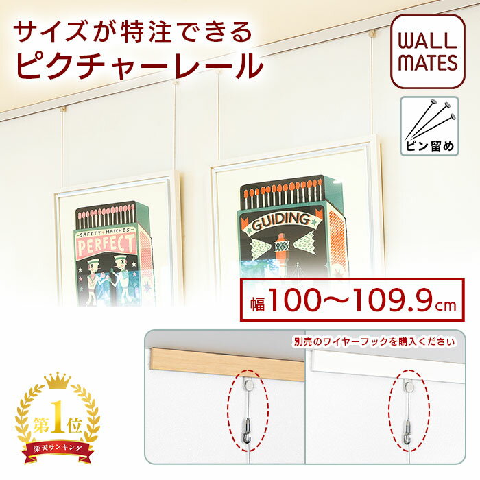 ウォールメイツ正規品【ピクチャーレール《特注サイズ 100〜109.9cm レール10 M-9991》ホワイト ナチュラル 2色】額縁 写真 ポスター 時計 を 飾る 壁掛け ワイヤーフック 用 レール ※フック別売 壁 に ピン で diy 取り付け 穴 目立たない から 賃貸 も安心