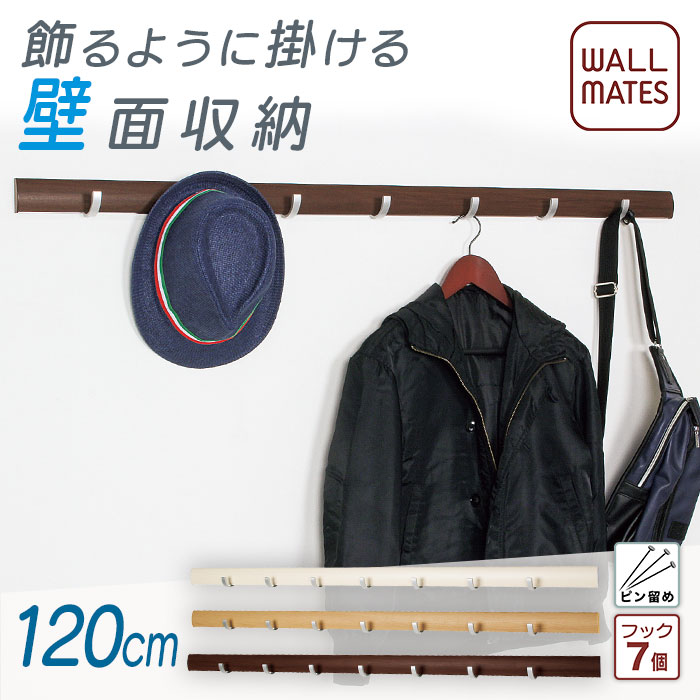 ウォールメイツ正規品【スライダーフック 120cm 3色】賃貸OK 石膏ボード 壁 に ピン で diy 取り付け 安全荷重:10kg 日本製 玄関 リビング キッチン 洗面所、オシャレ に 整理！ 木製 風 ウォールフック コートハンガー で 壁掛け インテリア 収納