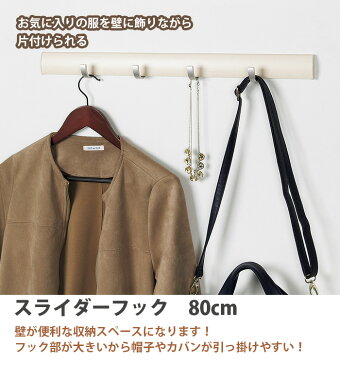 壁付け【スライダーフック】80cm | 壁掛け フック おしゃれ 壁に付けられる家具 ウォールハンガー 壁掛けハンガー 洋服掛け 壁 ハンガー 壁掛けフック 帽子掛け コートハンガー コート掛け 鍵かけ ハンガーフック 玄関 収納 ウォール キーフック 石膏ボード用