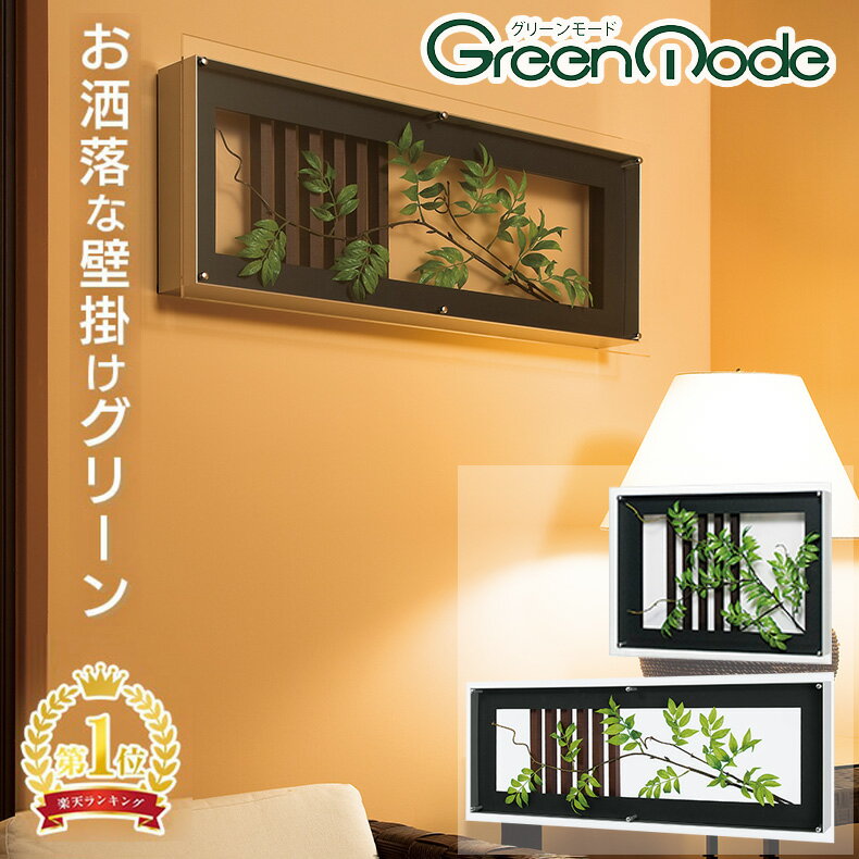 グリーンモード正規品【壁掛け観葉植物(ウォール フェイクグリーン) サイズ:60×45cm/90×35cm】壁面 グリーン(ウォールグリーン) インテリアグリーン(造花) リビング 玄関 和室 を おしゃれ な 和モダン インテリアに！ 日本製