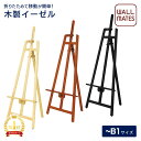 ウォールメイツ正規品【イーゼル B1・A1対応 パネル厚み3.2cmまで(MS163N・164BR・165K)/パネル厚み3.8cmまで(MS553BR・554...
