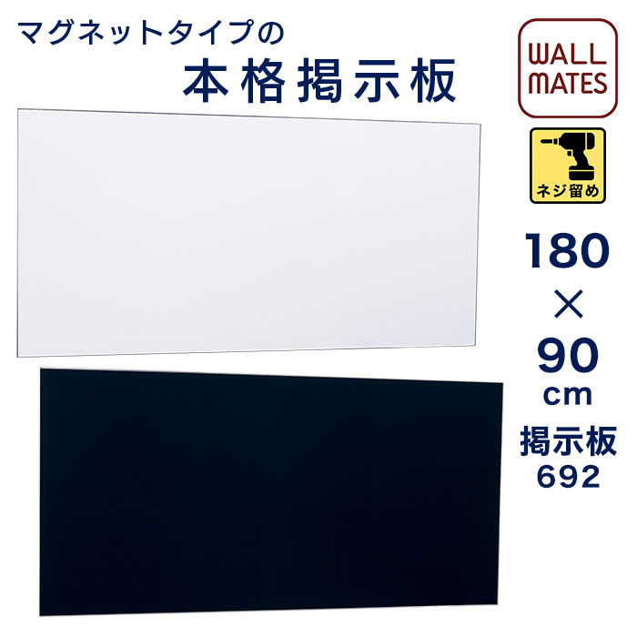 マグネット単品はこちら↓※壁への取り付けは専門業者にご依頼ください。※壁にフレームを取り付けた後、スチールボードを両面テープで貼ってセット。【幅X高さX奥行(cm)】180X90X1.35【材　質】アルミフレーム、スチールボード【重量】6.5kg【付属品】直付け用ネジマグネット(M-5010)8個付