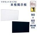 ウォールメイツ 正規品 【掲示ボード692】S・マグネットタイプ・90X60cm |公共施設 掲示板 マグネットボード 案内板 インフォメーションボード おしゃ...