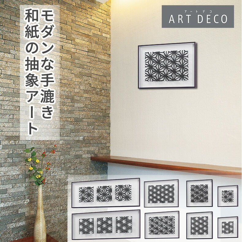 グリーンモード正規品【アートデコ 壁掛け マサエコ 35x35cm(AR3138/3142)/45x45cm(AR3139/3143)/60x45cm(AR3140/3144)/90x35cm(AR3141/AR3145)】インテリア のための アートパネル おしゃれ に 和モダン を演出 壁掛け ウォール アート 紙 和紙 壁面 装飾 額 日本製