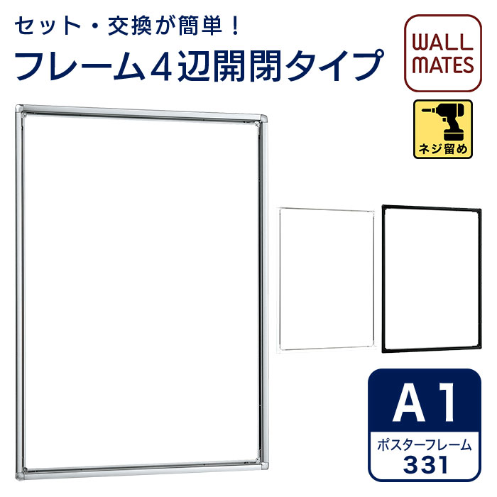 ポスターパネル 331・A1｜額 額縁 壁掛け 縦長 パネル フレーム 看板 ポスターパネル ポスターフレーム ポスター額 アートフレーム フォトフレーム アルミフレーム アルミ製 ポスター ポスター用 写真 おしゃれ メニュー 案内板 掲示板 ポップ POP 開閉式 白 a1 大きい