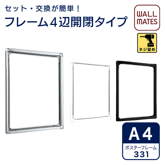 ポスターパネル 331・A4｜額 額縁 壁掛け 縦長 パネル フレーム 看板 ポスターパネル ポスターフレーム ポスター額 アートフレーム フォトフレーム アルミフレーム アルミ製 ポスター ポスター用 写真 おしゃれ メニュー 案内板 掲示板 ポップ POP 開閉式 白 a4