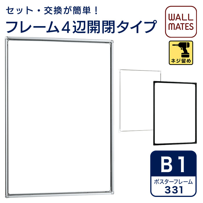 ポスターパネル 331・B1｜額 額縁 壁掛け 縦長 パネル フレーム 看板 ポスターパネル ポスターフレーム..