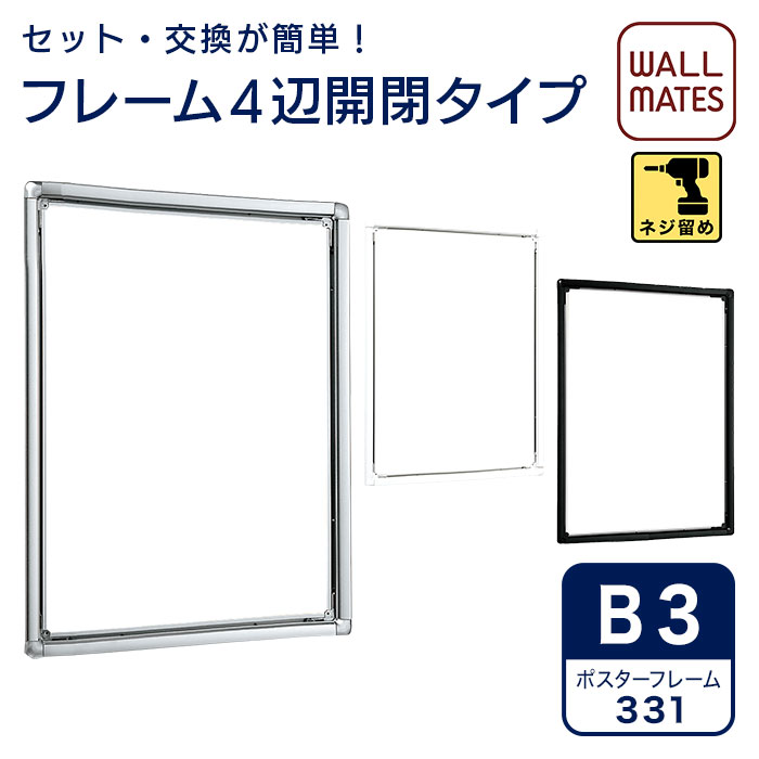 乐天商城 - ポスターパネル 331・B3｜額 額縁 壁掛け 縦長 パネル フレーム 看板 ポスターパネル ポスターフレーム ポスター額 アートフレーム フォトフレーム アルミフレーム アルミ製 ポスター ポスター用 写真 おしゃれ メニュー 案内板 掲示板 ポップ POP 開閉式 白 b3