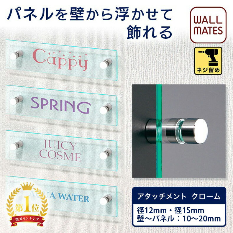 楽天WALL MATES 公式ショップウォールメイツ正規品【アタッチメント 径:12mm×奥行:10mm（12x10 M-965）/15mm（12x15 M-919）/20mm（12x20 M-920） 径:15mm×奥行:10mm（15x10 M-966）/15mm（15x15 M-921）/20mm（15x20 M-922）】表札 案内板 プレート を おしゃれ に クロム メッキ の 化粧ナット で 壁付け 展示