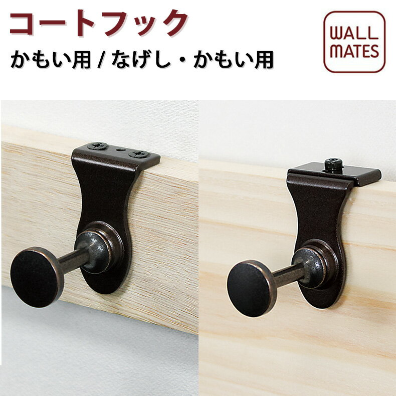 ウォールメイツ正規品【コートフック かもい(鴨居 用)フック/なげし かもい(鴨居・長押両用)フック】鴨居 長押 の 壁…