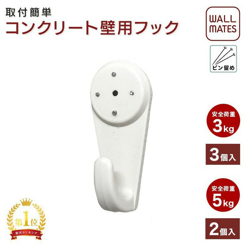 ウォールメイツ正規品【コンクリート壁 用 ピンフック 3kg安全荷重(M-017 3ケ入) 5kg安全荷重(M-018 2ケ入) ホワイト(白)】コンクリート の 壁 に ピン で 取り付け る ウォールフック！ 時計 帽子 洋服ハンガー 鍵 の 壁掛けフック