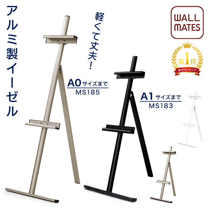 ウォールメイツ正規品【イーゼル A0・B1対応(MS185LB・168W・186K)/A1・B2対応(MS183LB・167W・184K) 3色:ライトブロンズ(LB)/ホワイト(W)/ブラック(K)】アルミ製 折りたたみ スタンド で 額縁 メニューボード 看板 を ディスプレイ ※パネル 厚み3cmまで高さ調整可能 日本製