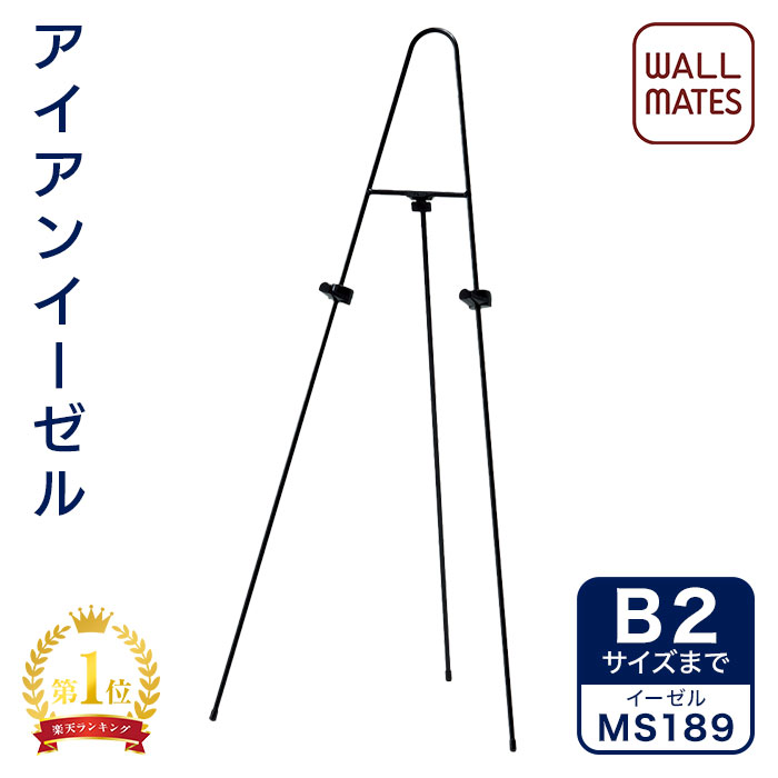 ウォールメイツ正規品【イーゼル a2 b2 サイズの パネル 対応 ブラック(黒)色 MS189】アイアン 折りたたみ スタンド で 玄関 に ウェルカムボード 額縁 や カフェ お店 の メニューボード 看板 を ディスプレイ すると オシャレ に！ ※厚み3cmまで可能