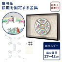 ウォールメイツ正規品【皿ホルダー 27〜42cm 皿の額装金具 M-5021】皿 絵皿 用の 額装 のための 金具 おしゃれ に 皿 を 立体的な 額縁 フレー...