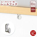 ウォールメイツ正規品【レール10専用 オプション レール10フック(M-314 1個入 安全荷重:10kg)】ピクチャーレール 用 壁 取り付け 吊り金具 日本...