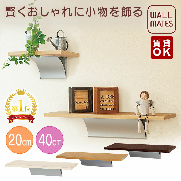 ウォールメイツ正規品【ウッドシェルフ 40cm 3色】賃貸OK 石膏ボード 壁 に 画鋲 ピン 取り付け 安全荷重:ピン3kg/ネジ5kg 日本製 玄関 トイレ 洗面所 キッチン、おしゃれ な 木目調(北欧 木製 白) ウォールシェルフ 壁 棚 ウォールラック で 収納