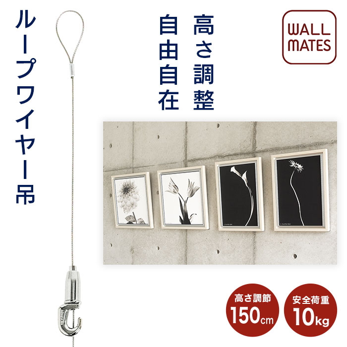 ウォールメイツ正規品【ピクチャーレール オプション ループワイヤー吊 M-318 1個入】ピクチャーレール 引掛け 吊り下げ ワイヤー 額 ワイヤーフック 額縁 パネル フック ※ワイヤー長さ:1.5m 安全荷重:10kg 日本製 国内製造
