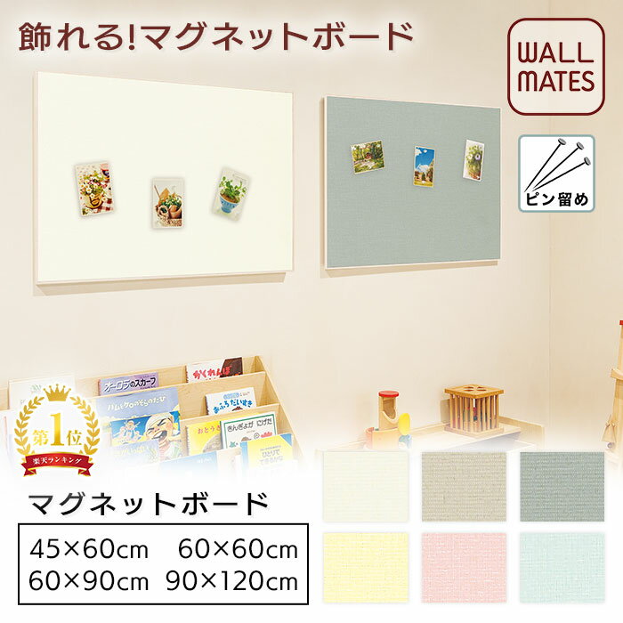 ウォールメイツ正規品【ファブリックマグネットボード 45X60/60X60/60X90/90X120cm 無地6色】ファブリックパネル 調 壁掛け マグネットボード で おしゃれ に ディスプレイ！ 賃貸 でも安心 磁石 が使える 掲示板 を 壁 に ピン 取り付け！ クリアマグネット6～10個付 日本製