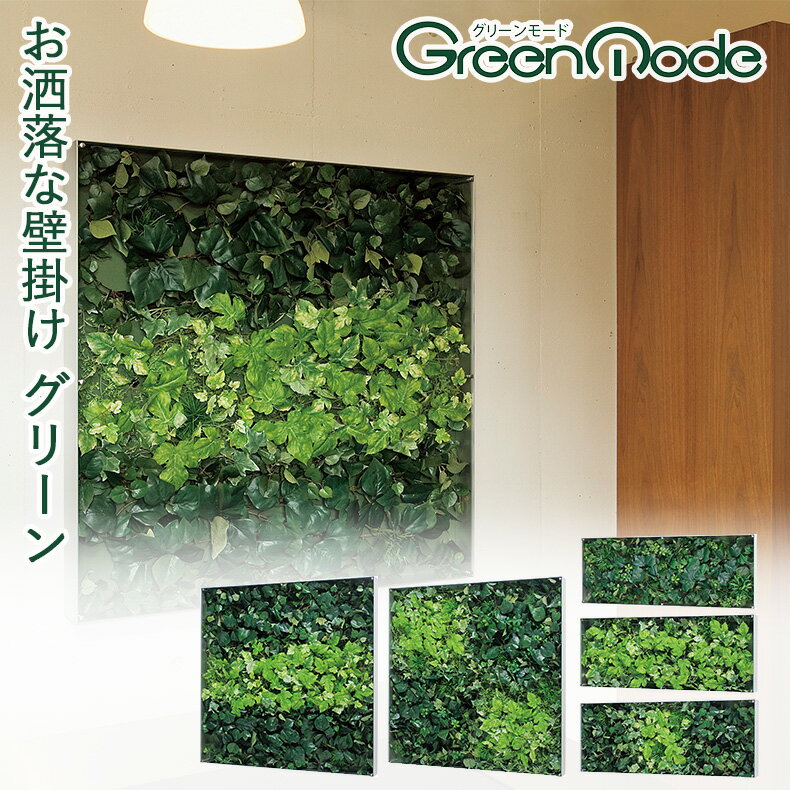 グリーンモード正規品【壁掛け観葉植物(ウォール フェイクグリーン) サイズ:90×35cm/90×90cm】壁掛け できる 壁面 緑化 インテリアグリーン(造花) 額縁 タイプの ウォールグリーン 室内(リビング 玄関)を おしゃれ な カフェ風 グリーン インテリア！ 日本製